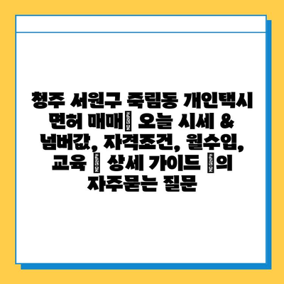 청주 서원구 죽림동 개인택시 면허 매매| 오늘 시세 & 넘버값, 자격조건, 월수입, 교육 | 상세 가이드 |