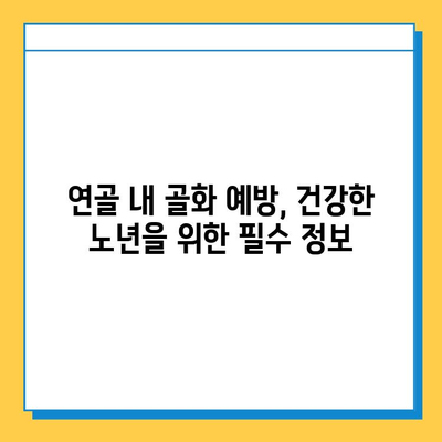 연골 내 골화 예방, 4가지 실천 방법으로 건강한 관절 지키세요 | 연골, 골화, 관절 건강, 운동, 영양