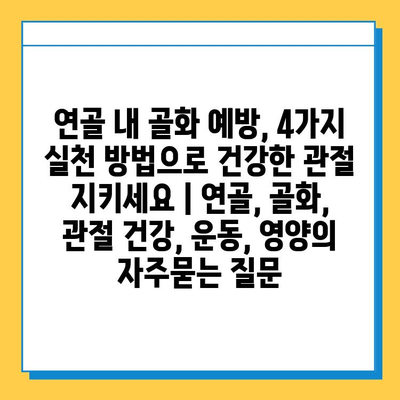 연골 내 골화 예방, 4가지 실천 방법으로 건강한 관절 지키세요 | 연골, 골화, 관절 건강, 운동, 영양