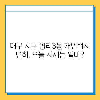 대구 서구 평리3동 개인택시 면허 매매 가격| 오늘 시세 확인 & 자격조건 | 월수입 | 양수교육