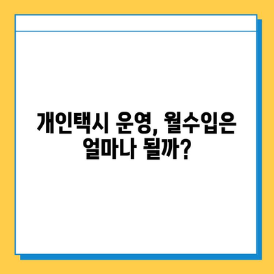 대구 서구 평리3동 개인택시 면허 매매 가격| 오늘 시세 확인 & 자격조건 | 월수입 | 양수교육