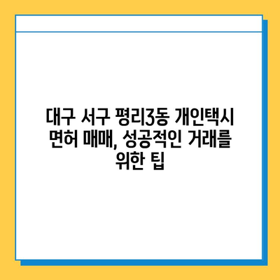 대구 서구 평리3동 개인택시 면허 매매 가격| 오늘 시세 확인 & 자격조건 | 월수입 | 양수교육