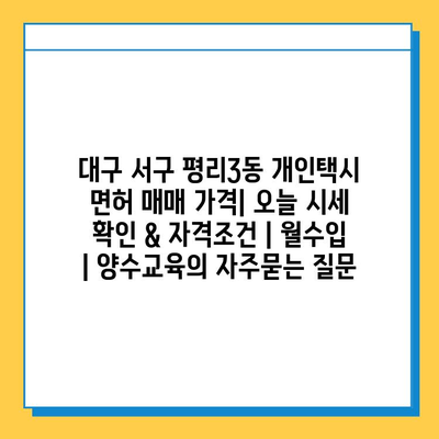 대구 서구 평리3동 개인택시 면허 매매 가격| 오늘 시세 확인 & 자격조건 | 월수입 | 양수교육