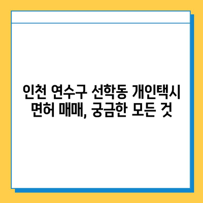 인천 연수구 선학동 개인택시 면허 매매 가격| 오늘 시세 확인 & 자격조건 | 월수입 | 양수교육 | 번호판 넘버값