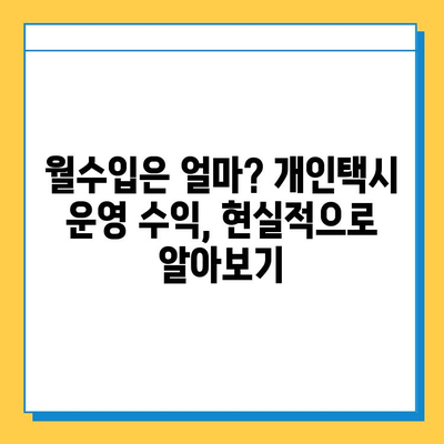 인천 연수구 선학동 개인택시 면허 매매 가격| 오늘 시세 확인 & 자격조건 | 월수입 | 양수교육 | 번호판 넘버값