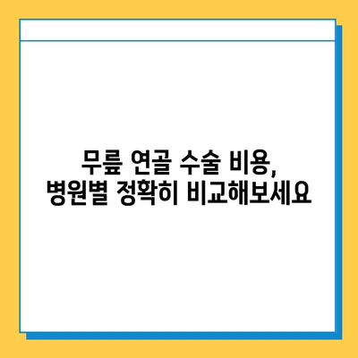 무릎연골 수술 비용, 병원별 상세 정보 & 가이드 | 무릎 연골 재생, 수술 종류, 후기