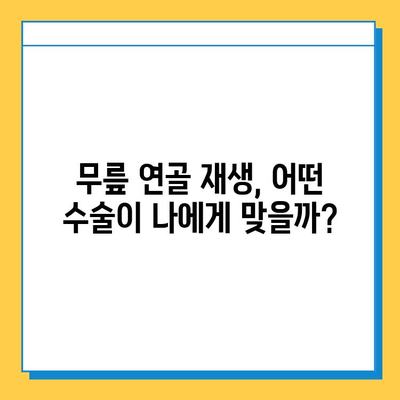 무릎연골 수술 비용, 병원별 상세 정보 & 가이드 | 무릎 연골 재생, 수술 종류, 후기