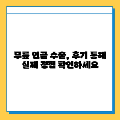 무릎연골 수술 비용, 병원별 상세 정보 & 가이드 | 무릎 연골 재생, 수술 종류, 후기