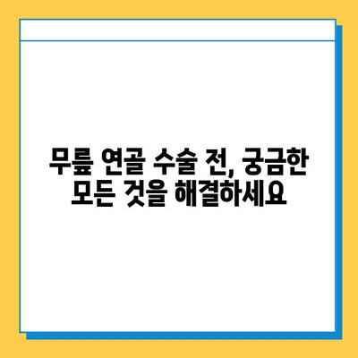 무릎연골 수술 비용, 병원별 상세 정보 & 가이드 | 무릎 연골 재생, 수술 종류, 후기