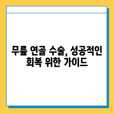 무릎연골 수술 비용, 병원별 상세 정보 & 가이드 | 무릎 연골 재생, 수술 종류, 후기