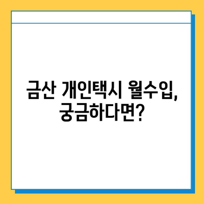 금산군 개인택시 면허 매매 가격| 오늘 시세 확인 & 자격/월수입/양수교육 정보 | 금산읍, 번호판, 넘버값