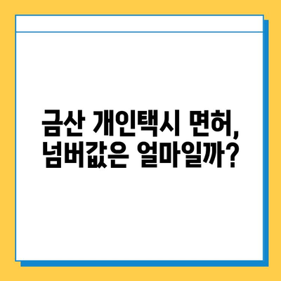 금산군 개인택시 면허 매매 가격| 오늘 시세 확인 & 자격/월수입/양수교육 정보 | 금산읍, 번호판, 넘버값