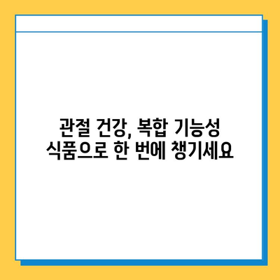 약해진 관절을 위한 연골 관리 복합식품| 건강한 관절, 지금부터 시작하세요 | 관절 건강, 연골 영양, 건강식품, 복합 기능성