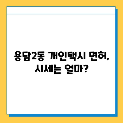 제주도 제주시 용담2동 개인택시 면허 매매 가격| 오늘 시세 확인 & 자격조건 | 넘버값, 월수입, 양수교육