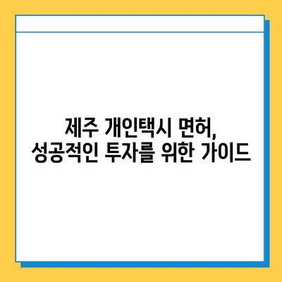 제주도 제주시 용담2동 개인택시 면허 매매 가격| 오늘 시세 확인 & 자격조건 | 넘버값, 월수입, 양수교육