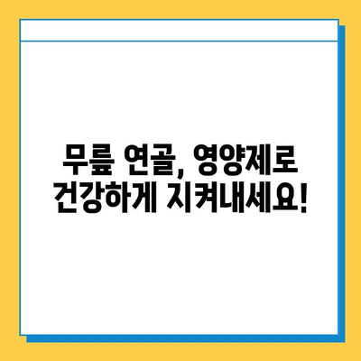 무릎 연골 건강, 이제 효과적인 영양제로 지켜보세요! | 연골 재생, 관절 건강, 무릎 통증 완화, 부작용 없는 영양제