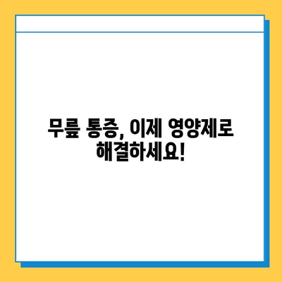 무릎 연골 건강, 이제 효과적인 영양제로 지켜보세요! | 연골 재생, 관절 건강, 무릎 통증 완화, 부작용 없는 영양제