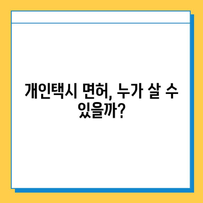 광주시 북구 오치2동 개인택시 면허 매매 가격| 오늘 시세 & 자격조건 & 월수입 & 양수 교육 | 넘버값, 번호판, 핵심 정보