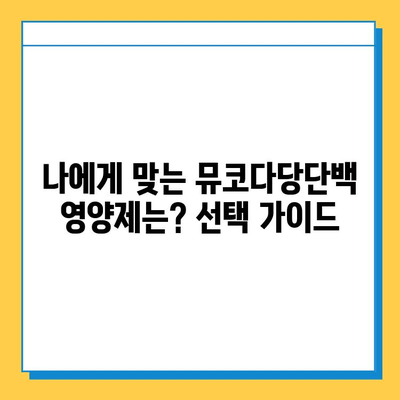 연골 재생을 위한 뮤코다당단백 영양제의 강점| 효능, 장점, 그리고 선택 가이드 | 관절 건강, 연골 건강, 뮤코다당단백, 영양제