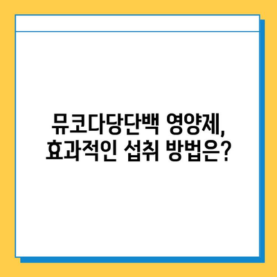 연골 재생을 위한 뮤코다당단백 영양제의 강점| 효능, 장점, 그리고 선택 가이드 | 관절 건강, 연골 건강, 뮤코다당단백, 영양제