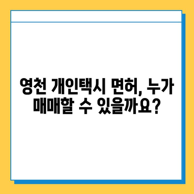 영천시 중앙동 개인택시 면허 매매 가격 오늘 확인하세요! |  번호판, 넘버값, 자격조건, 월수입, 양수교육