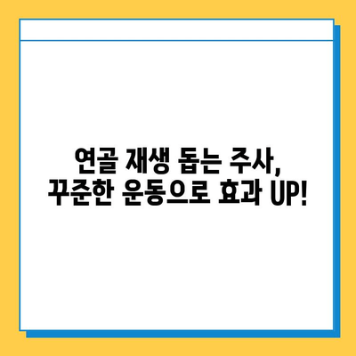 무릎 연골 주사 후, 지속적인 관리가 중요한 이유 | 연골 재생, 통증 완화, 주사 효과 지속