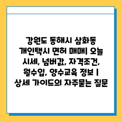 강원도 동해시 삼화동 개인택시 면허 매매| 오늘 시세, 넘버값, 자격조건, 월수입, 양수교육 정보 | 상세 가이드