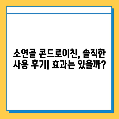 소연골 콘드로이친, 건강한 관절을 위한 후기| 실제 사용자 경험 공유 | 관절 건강, 연골 재생, 건강 기능식품, 효능 후기