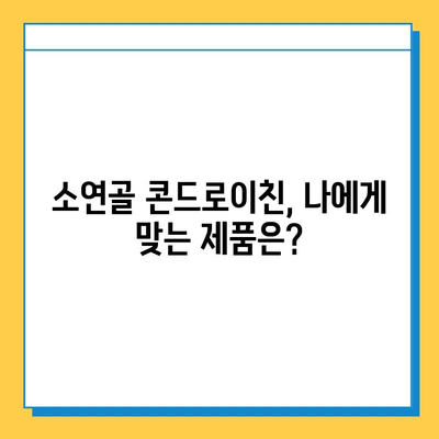 소연골 콘드로이친, 건강한 관절을 위한 후기| 실제 사용자 경험 공유 | 관절 건강, 연골 재생, 건강 기능식품, 효능 후기