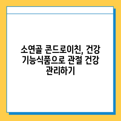 소연골 콘드로이친, 건강한 관절을 위한 후기| 실제 사용자 경험 공유 | 관절 건강, 연골 재생, 건강 기능식품, 효능 후기