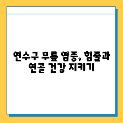 연수구 무릎 염증| 힘줄과 연골, 어떻게 관리해야 할까요? | 무릎 통증, 치료, 운동, 예방