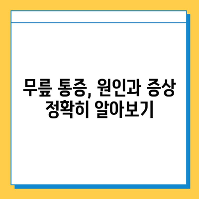 연수구 무릎 염증| 힘줄과 연골, 어떻게 관리해야 할까요? | 무릎 통증, 치료, 운동, 예방