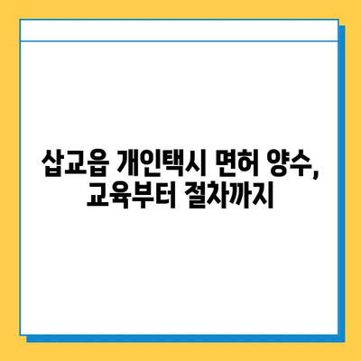 충청남도 예산군 삽교읍 개인택시 면허 매매 가격| 오늘 시세 확인 및 양수 교육 | 번호판, 넘버값, 자격조건, 월수입