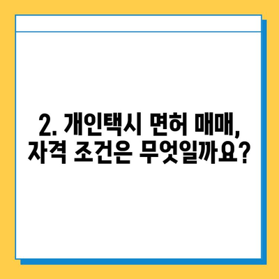 울산 동구 화정동 개인택시 면허 매매 가격| 오늘 시세 확인 & 자격조건 | 월수입 | 양수교육 | 번호판 넘버값