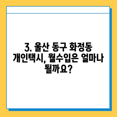 울산 동구 화정동 개인택시 면허 매매 가격| 오늘 시세 확인 & 자격조건 | 월수입 | 양수교육 | 번호판 넘버값