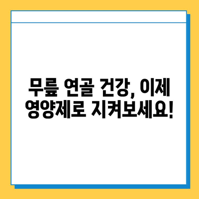 무릎 연골 건강 지키는 효과적인 영양제 추천 | 관절 건강, 연골 재생, 통증 완화