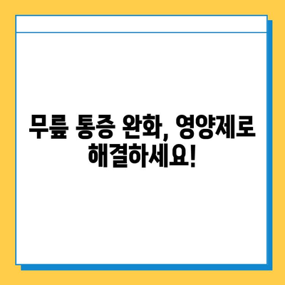 무릎 연골 건강 지키는 효과적인 영양제 추천 | 관절 건강, 연골 재생, 통증 완화