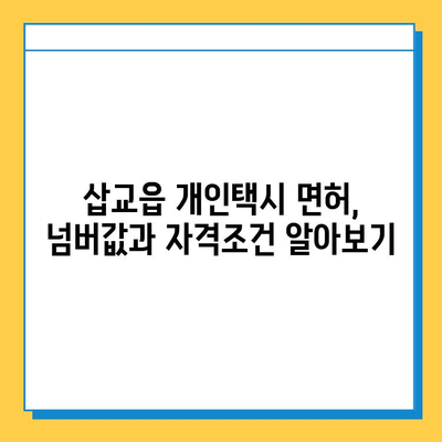 충청남도 예산군 삽교읍 개인택시 면허 매매 가격| 오늘 시세 확인 및 양수 교육 | 번호판, 넘버값, 자격조건, 월수입