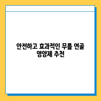 무릎 연골 건강 지키는 효과적인 영양제 추천 | 관절 건강, 연골 재생, 통증 완화