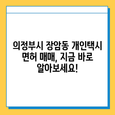 의정부시 장암동 개인택시 면허 매매 가격| 오늘 시세 & 넘버값 | 자격조건, 월수입, 양수교육