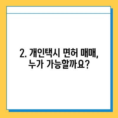 의정부시 장암동 개인택시 면허 매매 가격| 오늘 시세 & 넘버값 | 자격조건, 월수입, 양수교육