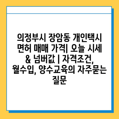 의정부시 장암동 개인택시 면허 매매 가격| 오늘 시세 & 넘버값 | 자격조건, 월수입, 양수교육