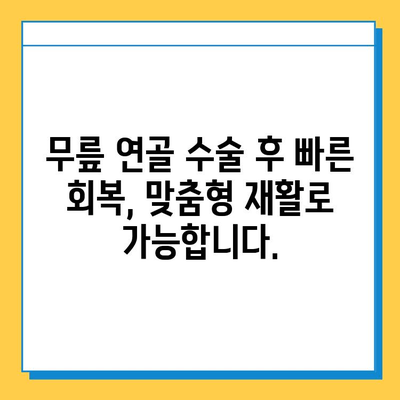 무릎 연골 수술 후 빠른 회복을 위한 맞춤형 재활 가이드 | 연골 수술, 재활 운동, 회복 기간 단축