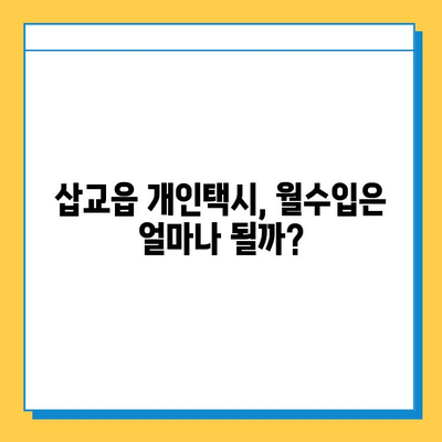 충청남도 예산군 삽교읍 개인택시 면허 매매 가격| 오늘 시세 확인 및 양수 교육 | 번호판, 넘버값, 자격조건, 월수입