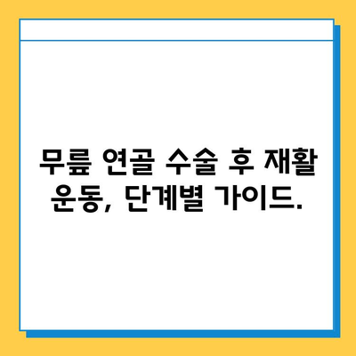 무릎 연골 수술 후 빠른 회복을 위한 맞춤형 재활 가이드 | 연골 수술, 재활 운동, 회복 기간 단축