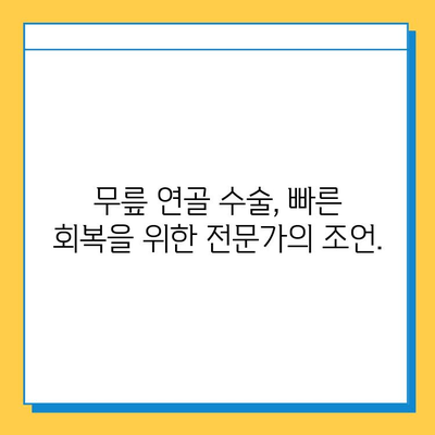 무릎 연골 수술 후 빠른 회복을 위한 맞춤형 재활 가이드 | 연골 수술, 재활 운동, 회복 기간 단축