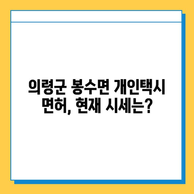 경상남도 의령군 봉수면 개인택시 면허 매매 | 오늘 시세, 넘버값, 자격조건, 월수입, 양수교육 | 상세 정보