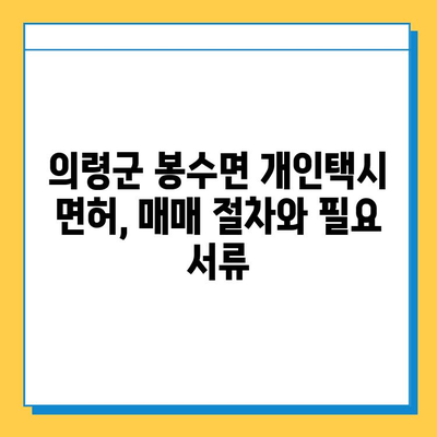 경상남도 의령군 봉수면 개인택시 면허 매매 | 오늘 시세, 넘버값, 자격조건, 월수입, 양수교육 | 상세 정보