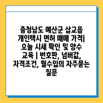 충청남도 예산군 삽교읍 개인택시 면허 매매 가격| 오늘 시세 확인 및 양수 교육 | 번호판, 넘버값, 자격조건, 월수입