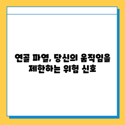 연골 파열, 위험한 진실| 당신의 건강을 위협하는 숨겨진 진실 | 연골 파열, 증상, 치료, 예방